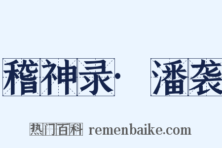 稽神录·潘袭是什么意思的图片